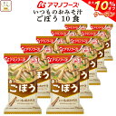 \ クーポン 配布中/ お中元 アマノフーズ 味噌汁 フリーズドライ いつもの おみそ汁 ごぼう 10食 備蓄 非常食 敬老の日 2025 お礼 ギフト