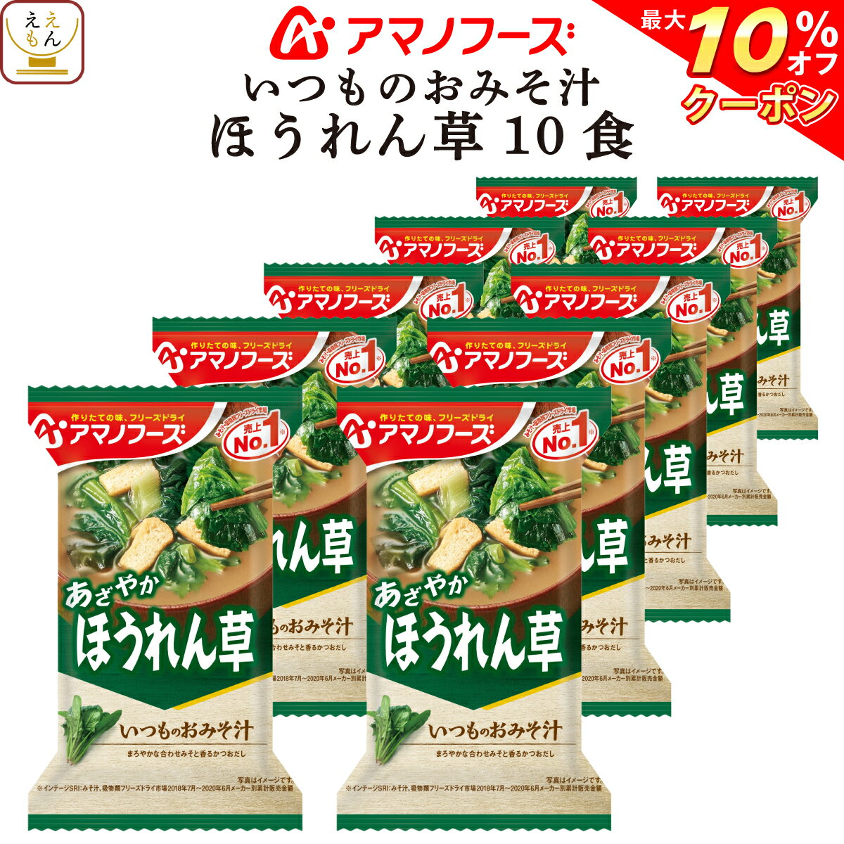【 クーポン 配布中】 アマノフーズ 味噌汁 フリーズドライ いつもの おみそ汁 ほうれん草 10食 備蓄 非常食 バレンタイン ホワイトデー ギフト