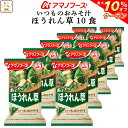 \ クーポン 配布中/ お中元 アマノフーズ 味噌汁 フリーズドライ いつもの おみそ汁 ほうれん草 10食 備蓄 非常食 敬老の日 2025 お礼 ギフト