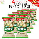 \ クーポン 配布中/ お中元 アマノフーズ 味噌汁 フリーズドライ いつもの おみそ汁 長ねぎ 10食 備蓄 非常食 敬老の日 2025 お礼 ギフト