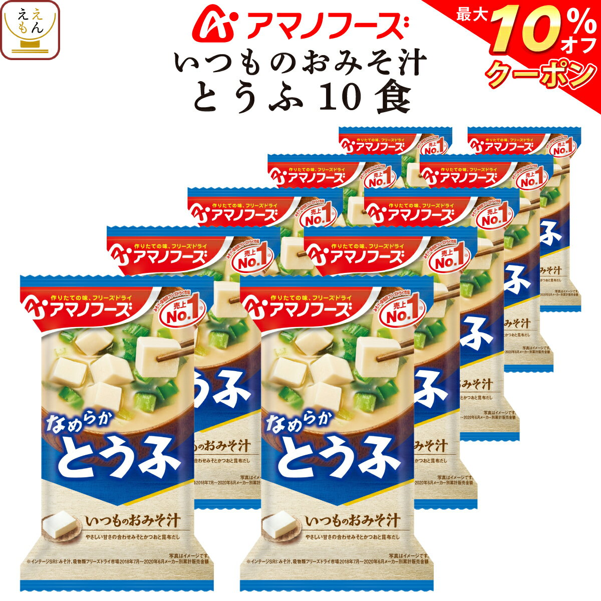【 クーポン 配布中】 アマノフーズ 味噌汁 フリーズドライ いつもの おみそ汁 とうふ 10食 備蓄 非常食 バレンタイン ホワイトデー ギフト格安通販　バレンタイン　人気　ランキング