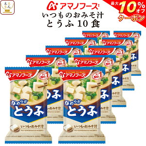 【 クーポン 配布中】 アマノフーズ 味噌汁 フリーズドライ いつもの おみそ汁 とうふ 10食 備蓄 非常食 バレンタイン ホワイトデー ギフト