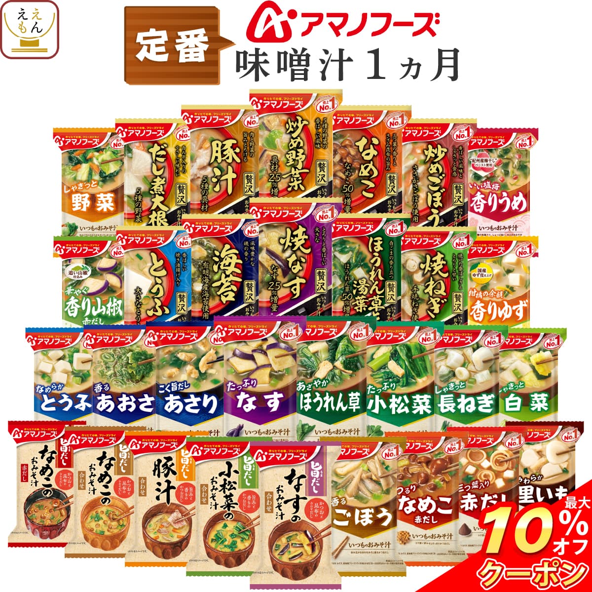 ＼ クーポン 配布中／ アマノフーズ フリーズドライ 味噌汁 29種29食 詰め合わせ セット 【 送料無料 沖縄以外】 インスタント 食品 即席 みそ汁 いつもの おみそ汁 贅沢 味噌汁の具 なす しじみ 野菜 備蓄 常温 非常食 保存食 母の日 2024 新生活 ギフトのサムネイル