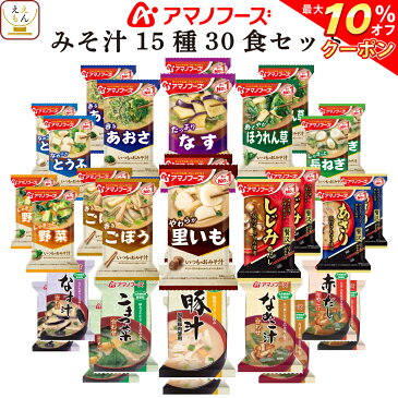 【 クーポン 配布中】 アマノフーズ フリーズドライ 味噌汁 15種30食 バラエティ セット 【 送料無料 沖縄以外】 詰め合わせ インスタント食品 即席 おみそ汁 みそ汁 減塩 なす しじみ お味噌汁 ギフト 防災 非常食 備蓄 非常食 お歳暮 ギフト マスク おまけ 付