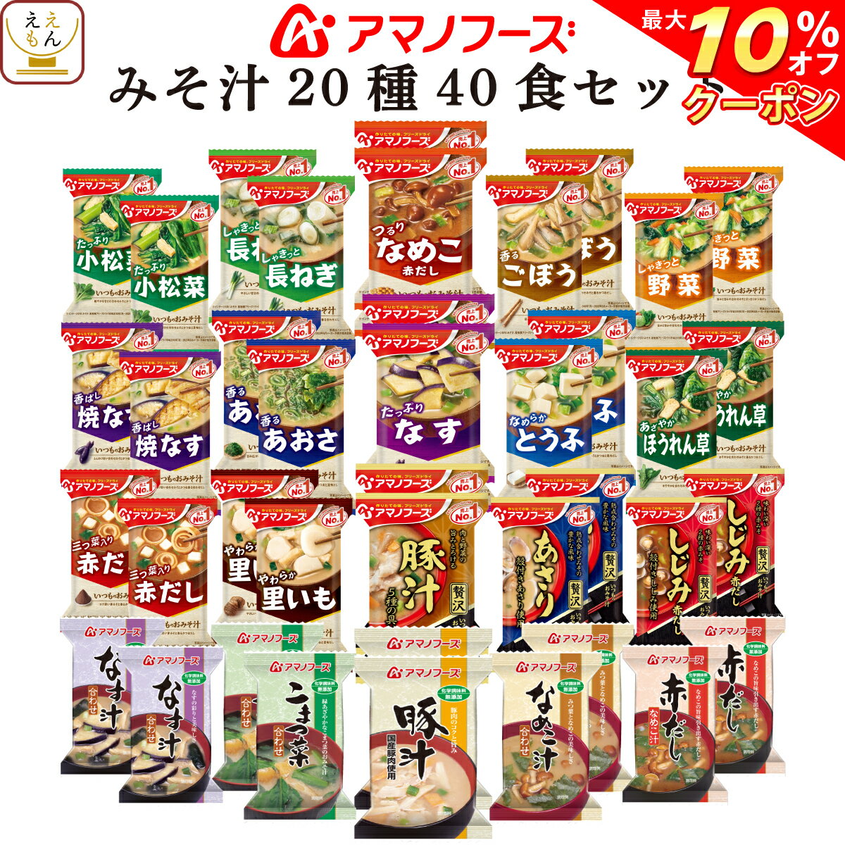 【 クーポン 配布中】 アマノフーズ フリーズドライ 味噌汁 20種40食 詰め合わせ セット 【 送料無料 沖縄以外】 即席 みそ汁 インスタント食品 人気 の なす お味噌汁 しじみ おみそ汁 豚汁 なめこ 減塩 ギフト 備蓄 非常食 バレンタイン ホワイトデー ギフト マスク 付格安通販　バレンタイン　人気　ランキング
