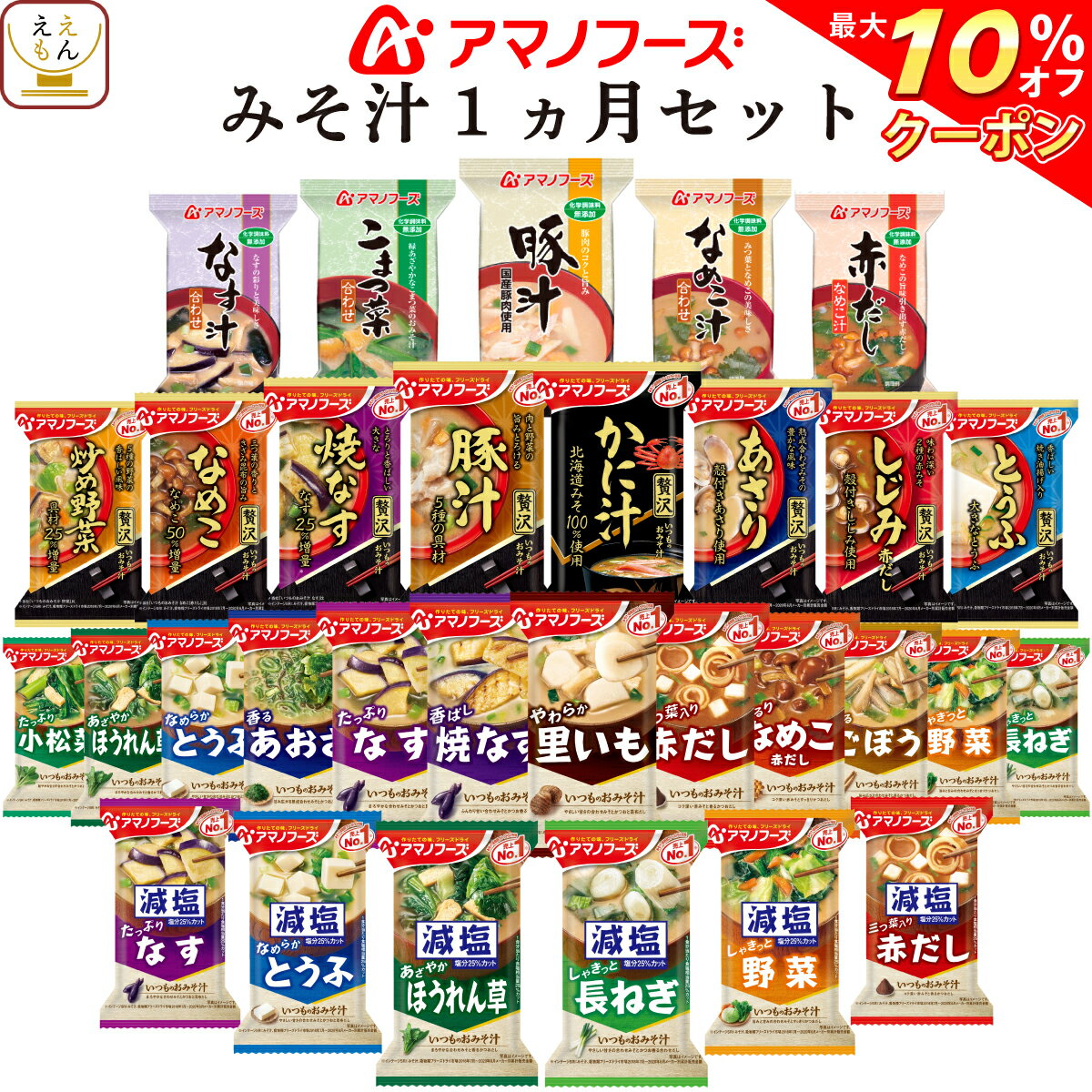 ＼クーポン 配布中／ アマノフーズ フリーズドライ 味噌汁 31種 1ヶ月 セット 【 送料無料 沖縄以外】 なす 赤だし 減塩 等 人気 バラエティ 詰め合わせ 食品 即席味噌汁 インスタント食品 みそ汁 業務用 お味噌汁 備蓄 非常食 敬老の日 ギフト マスク 個包装 おまけ 付き