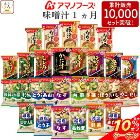 ＼ クーポン 配布中／ アマノフーズ フリーズドライ 味噌汁 1ヶ月 31種31食 詰め合わせ セット 【 送料無料 沖縄以外】 即席みそ汁 インスタント食品 常温保存 減塩味噌汁 いつものおみそ 旨だし お弁当 和食 母の日 2024 新生活 ギフト