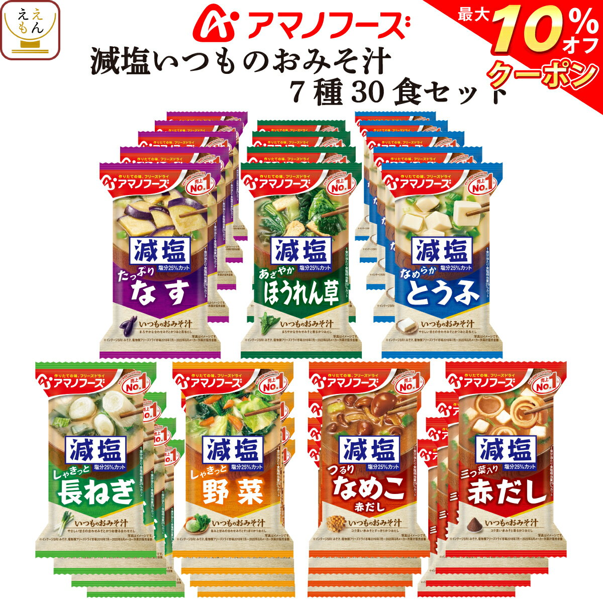 【 クーポン 配布中】 アマノフーズ フリーズドライ いつもの 味噌汁 減塩 7種30食 1ヶ月 セット 【 送料無料 北海道沖縄以外】 なす なめこ 赤だし 野菜 みそ汁 いつものおみそ汁 インスタント食品 即席味噌汁 備蓄 非常食 バレンタイン ホワイトデー ギフト マスク 付