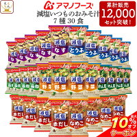 ＼ クーポン 配布中／ アマノフーズ フリーズドライ いつもの 味噌汁 減塩 7種30食...