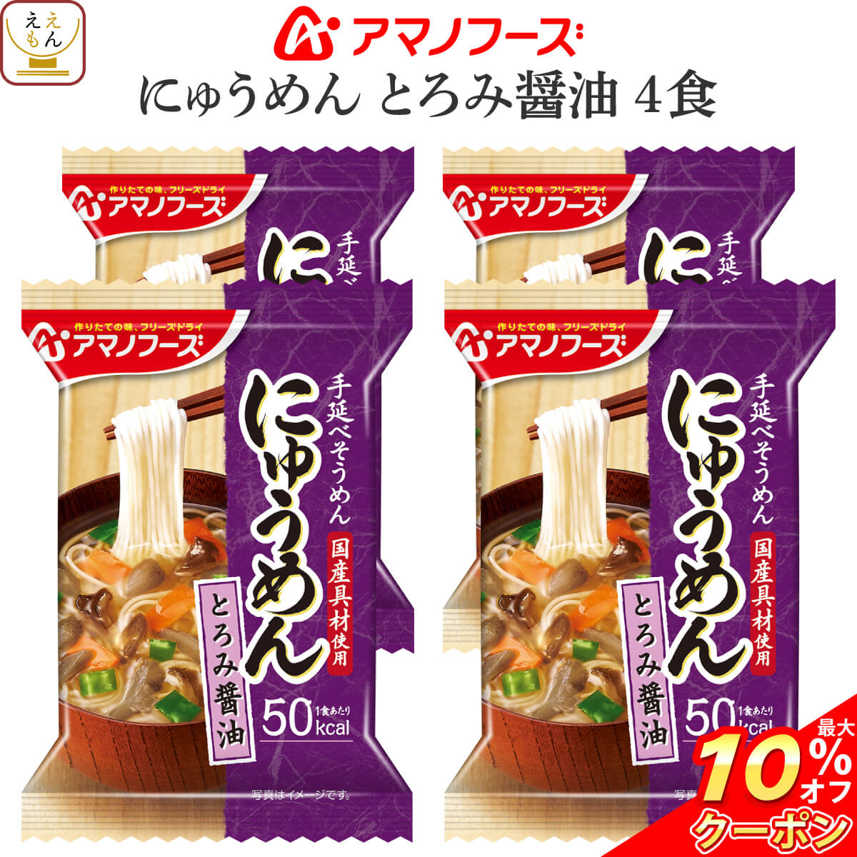 ＼ クーポン 配布中／ アマノフーズ フリーズドライ にゅうめん とろみ醤油 4食 （ 国産具材使用 ） 備蓄 非常食 節分 お中元 2024 内祝い ギフトのサムネイル