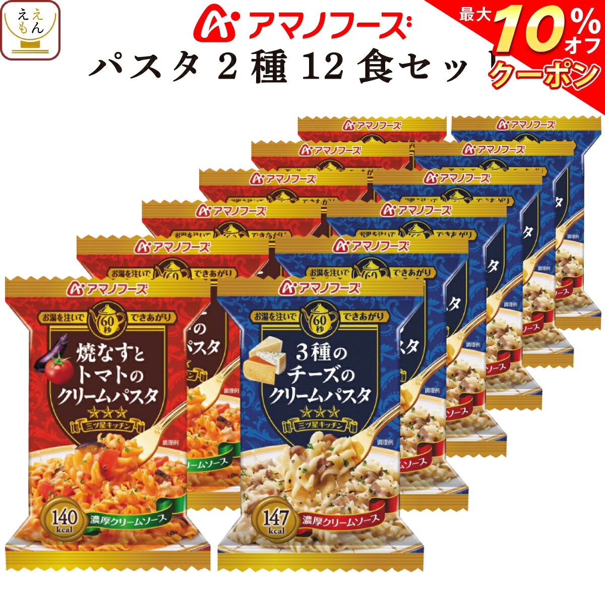 【 クーポン 配布中】 アマノフーズ フリーズドライ パスタ 2種12食 詰め合わせ セット 【 送料無料 北海道沖縄以外】 三ツ星 インスタント 食品 即席 焼き なす トマト チーズ サーモン 枝豆 クリーム 備蓄 非常食 バレンタイン ホワイトデー ギフト マスク おまけ 付格安通販　バレンタイン　人気　ランキング