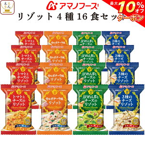 【 クーポン 配布中】 アマノフーズ フリーズドライ ビストロ リゾット 詰め合わせ 4種16食 セット 【 送料無料 北海道沖縄以外】バラエティ 洋食 アソート 即席 インスタント 食品 チーズ トマト 玄米 押し麦 人気 備蓄 非常食 バレンタイン ホワイトデー ギフト マスク 付