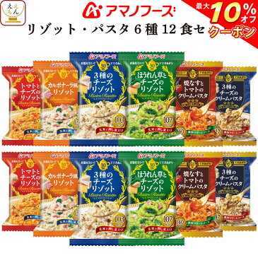 【 クーポン 配布中】 アマノフーズ フリーズドライ リゾット パスタ 6種12食 詰め合わせ セット 【 送料無料 北海道沖縄以外】 クリーム チーズ インスタント 食品 即席 玄米 押し麦 入り 三ツ星 人気 備蓄 非常食 お年賀 ギフト マスク おまけ 付