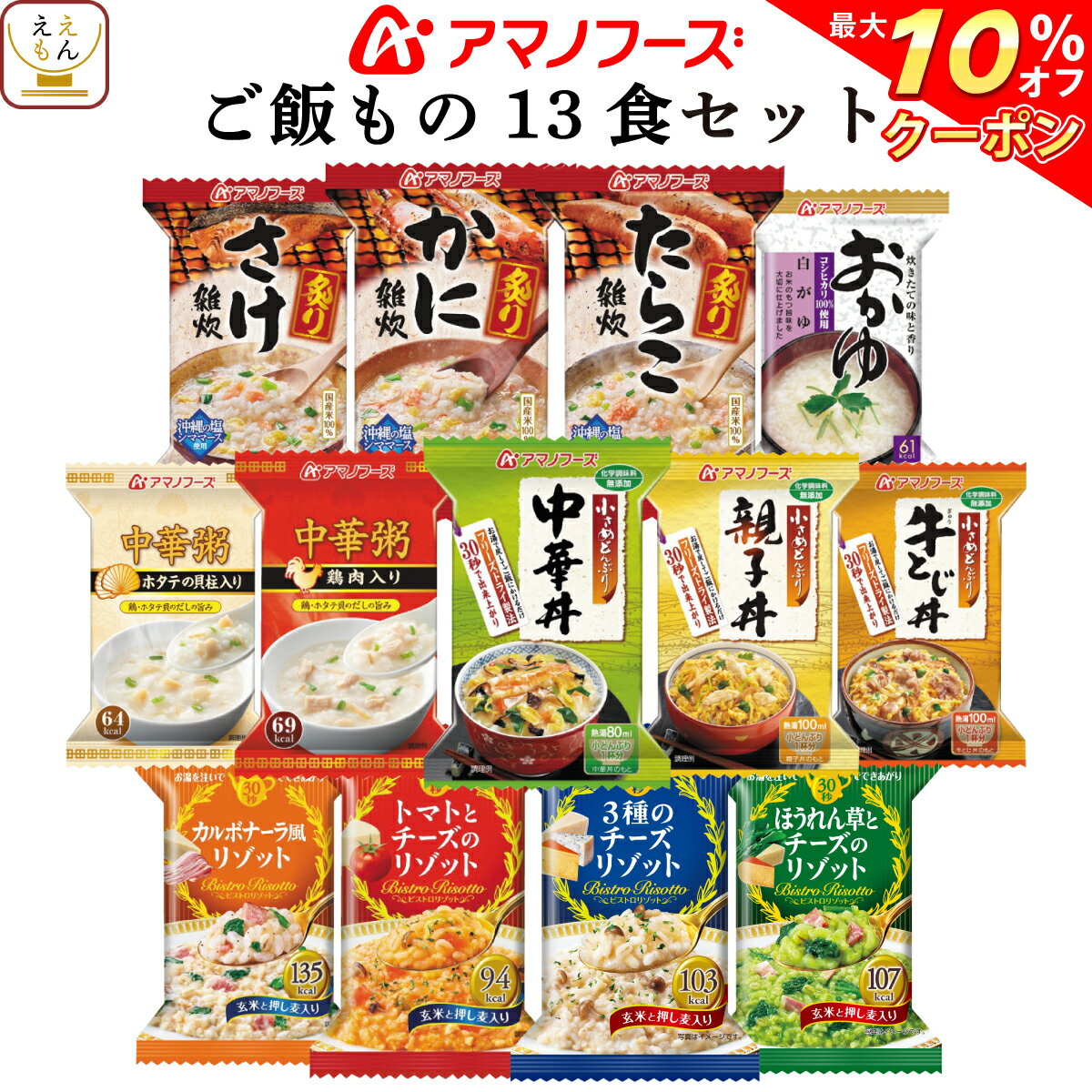 【 クーポン 配布中】 アマノフーズ フリーズドライ セレクト BOX ご飯 もの 13種 バラエティ セット 【 送料無料 北海道沖縄以外】 インスタント食品 詰め合わせ 即席 雑炊 リゾット 中華 粥 おかゆ 丼 備蓄 非常食 バレンタイン ホワイトデー ギフト マスク おまけ 付
