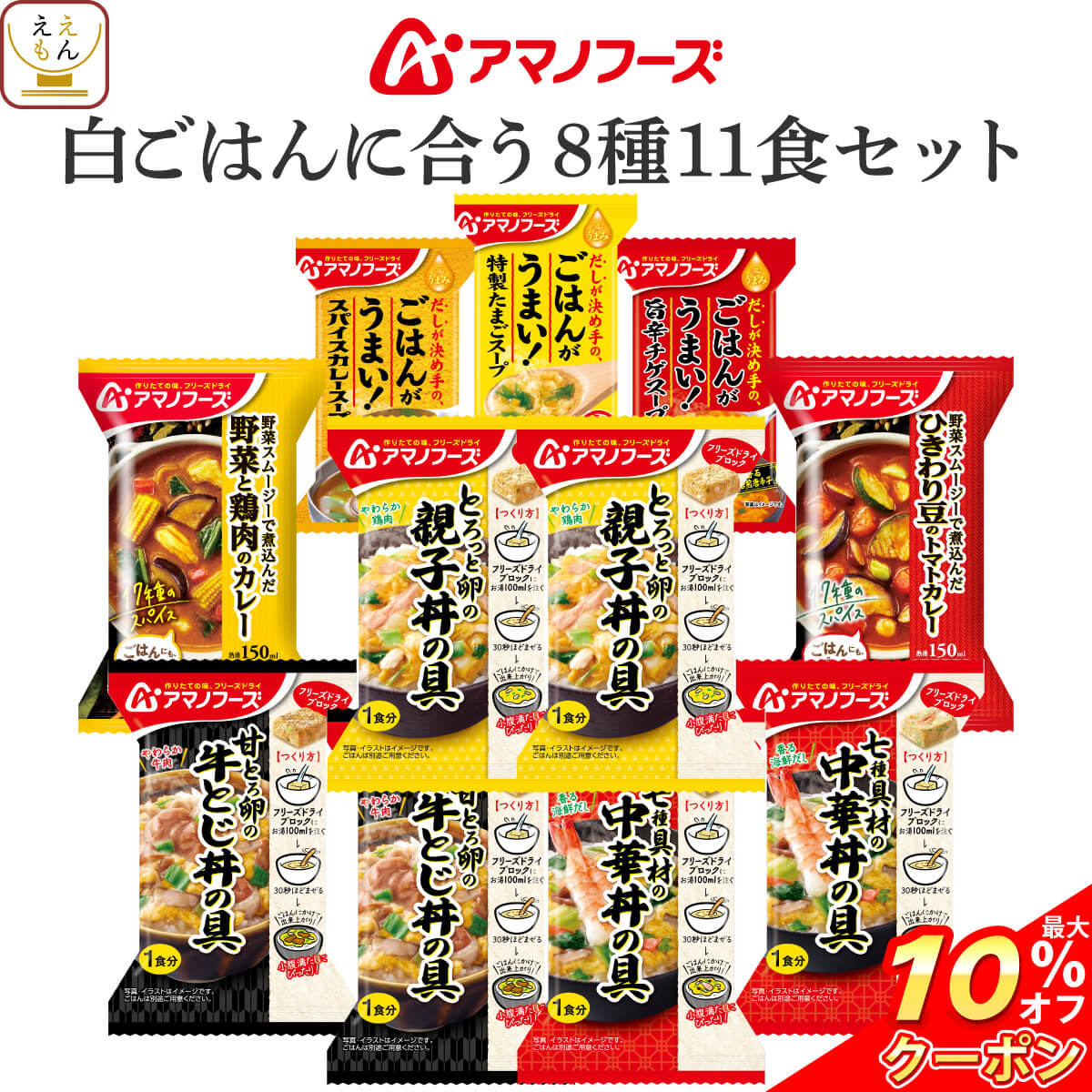 ＼ クーポン 配布中／ アマノフーズ フリーズドライ ご飯もの 11種11食 詰め合わせ セット 【 送料無料 北海道沖縄以外】 インスタント食品 雑炊 惣菜 おかず 丼 の具 リゾット カレー 常温保存 備蓄食料 防災 非常食 敬老の日 2023 内祝い ギフト