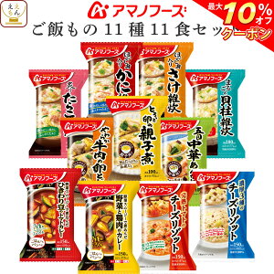 ＼ クーポン 配布中／ アマノフーズ フリーズドライ ご飯もの 11種11食 詰め合わせ セット 【 送料無料 北海道沖縄以外】 インスタント食品 雑炊 惣菜 おかず 丼 の具 リゾット カレー 常温保存 備蓄食料 防災 非常食 敬老の日 2023 内祝い ギフト