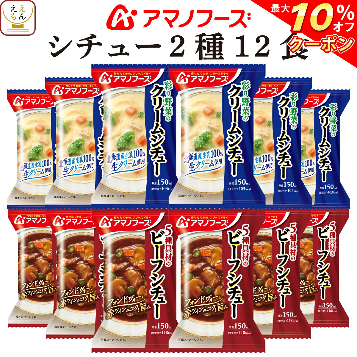 ＼ クーポン 配布中／ アマノフーズ フリーズドライ シチュー 2種12食 詰め合わせ セット 【 送料無料 沖縄以外】 ビーフシチュー クリームシチュー インスタント食品 即席 洋風惣菜 煮込み料理 洋食 おかず パン ご飯のお供 に ホワイトデー 2024 新生活 ギフトのサムネイル