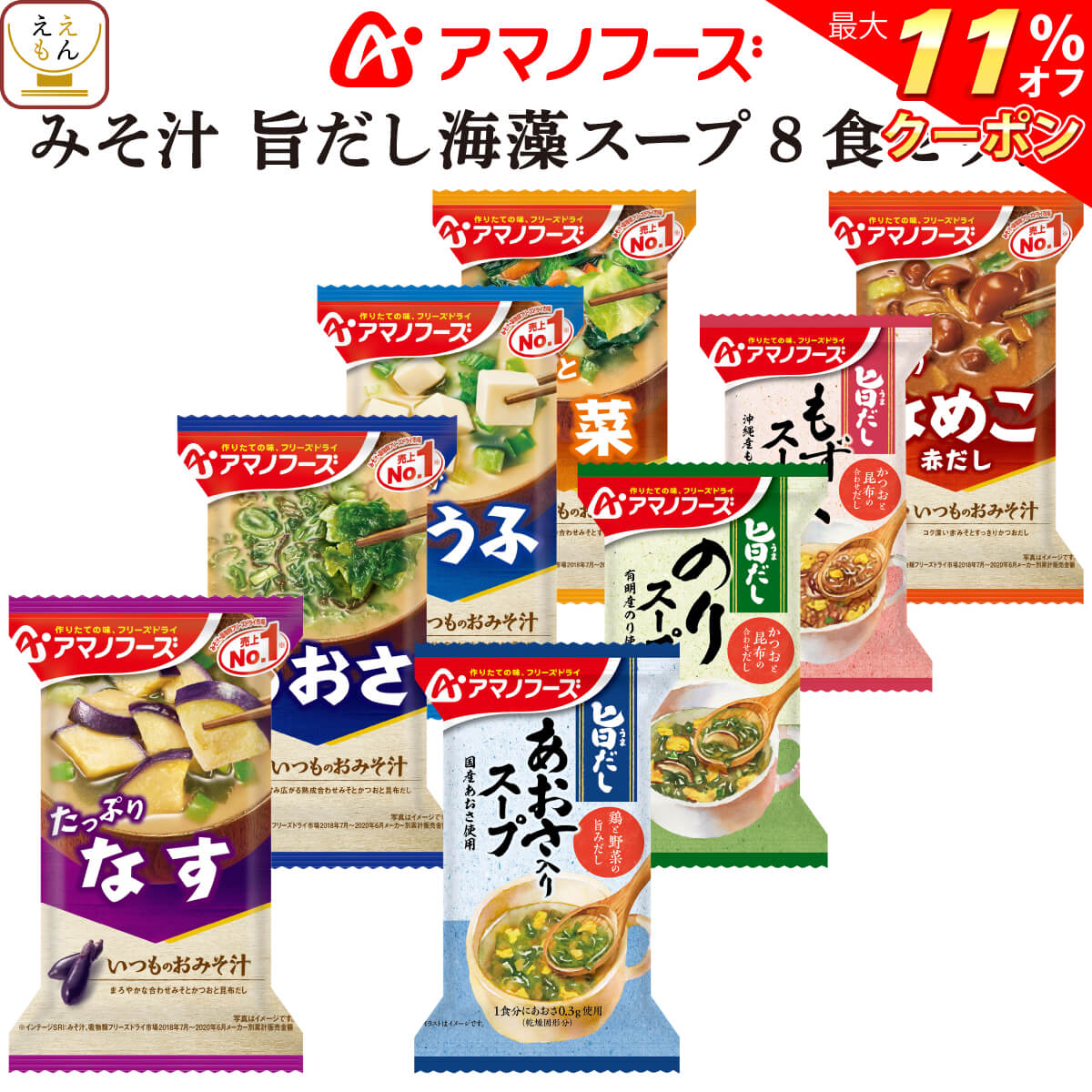 ＼ クーポン 配布中／ アマノフーズ フリーズドライ 味噌汁 海藻 スープ 8種8食 詰め合わせ セット 【 メール便 送料無料 】 即席みそ汁 いつものおみそ汁 インスタントスープ 旨だし 常温保存 お試し 食品 母の日 2024 父の日 ギフト