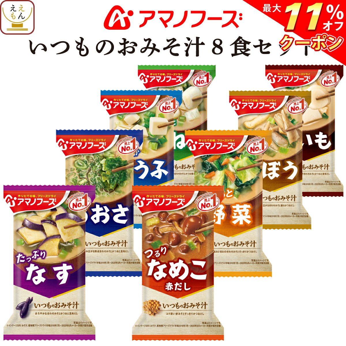 ＼ クーポン 配布中／ アマノフーズ フリーズドライ 味噌汁 いつものおみそ汁 8種8食 詰め合わせ ...