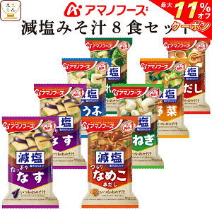 ＼ クーポン 配布中／ アマノフーズ フリーズドライ 味噌汁 減塩 いつものおみそ汁 7種8食 詰め合わせ セット 【 メール便 送料無料 】 減塩味噌汁 即席みそ汁 インスタント味噌汁 お試し 食品 備蓄 常温保存 ご飯のお供 和食 敬老の日 2023 内祝い ギフト