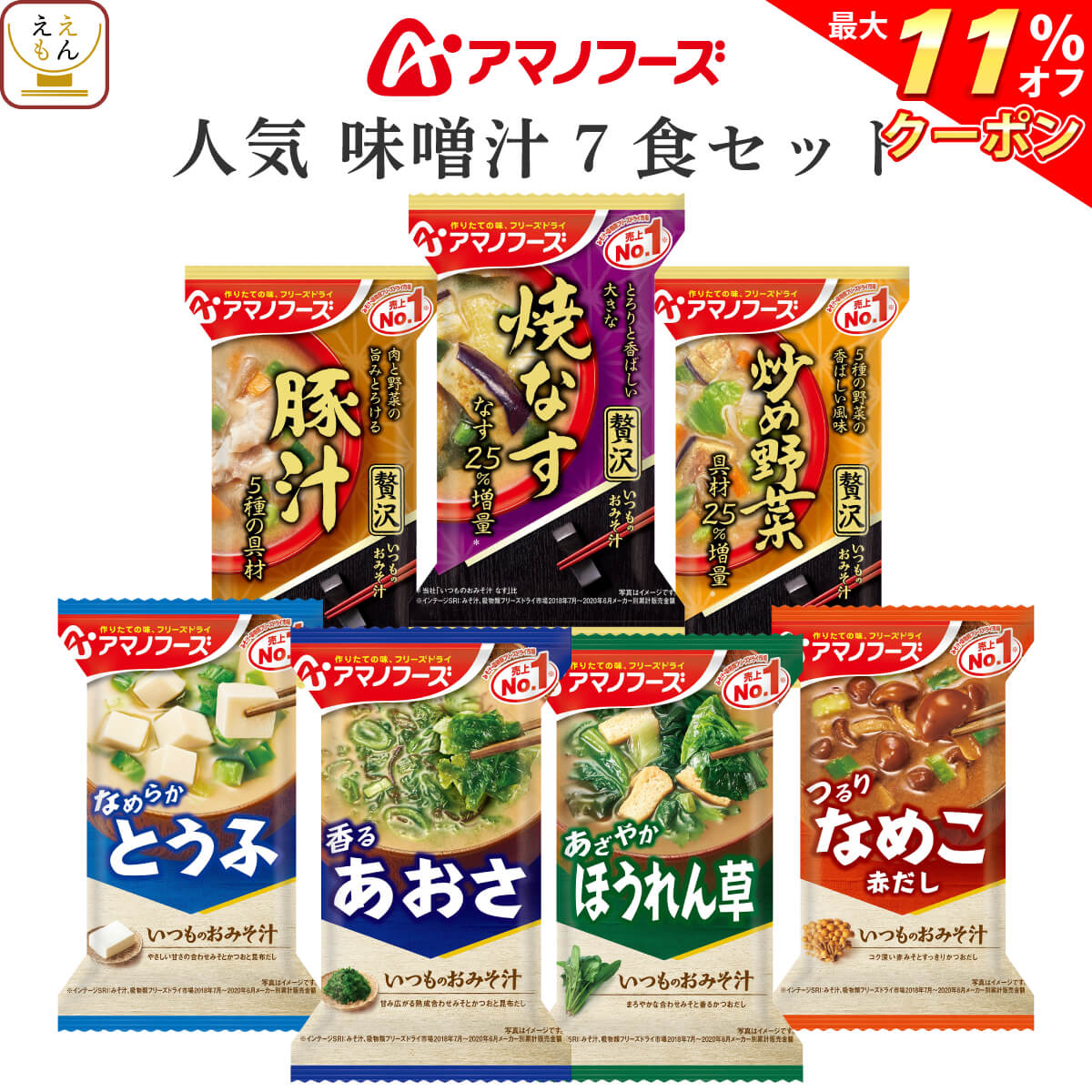 【 クーポン 配布中】 アマノフーズ フリーズドライ 味噌汁 人気 8食 詰め合わせ お試し セット 【 送料無料 メール便 】 即席みそ汁 インスタント味噌汁 フリーズドライ味噌汁 なす ポイント消化 買いまわり 父の日 2021 お中元 ギフト