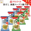 \ クーポン 配布中/ アマノフーズ フリーズドライ 旨だし 海藻 スープ 3種8食 詰め合わせ セット 【 メール便 送料無料 】 インスタントスープ 即席ス...