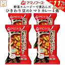 \ クーポン 配布中/ お中元 アマノフーズ フリーズドライ ひきわり豆 の トマトカレー 4食 詰め合わせ 惣菜 おかず ご飯のお供 インスタント 即席 野菜...