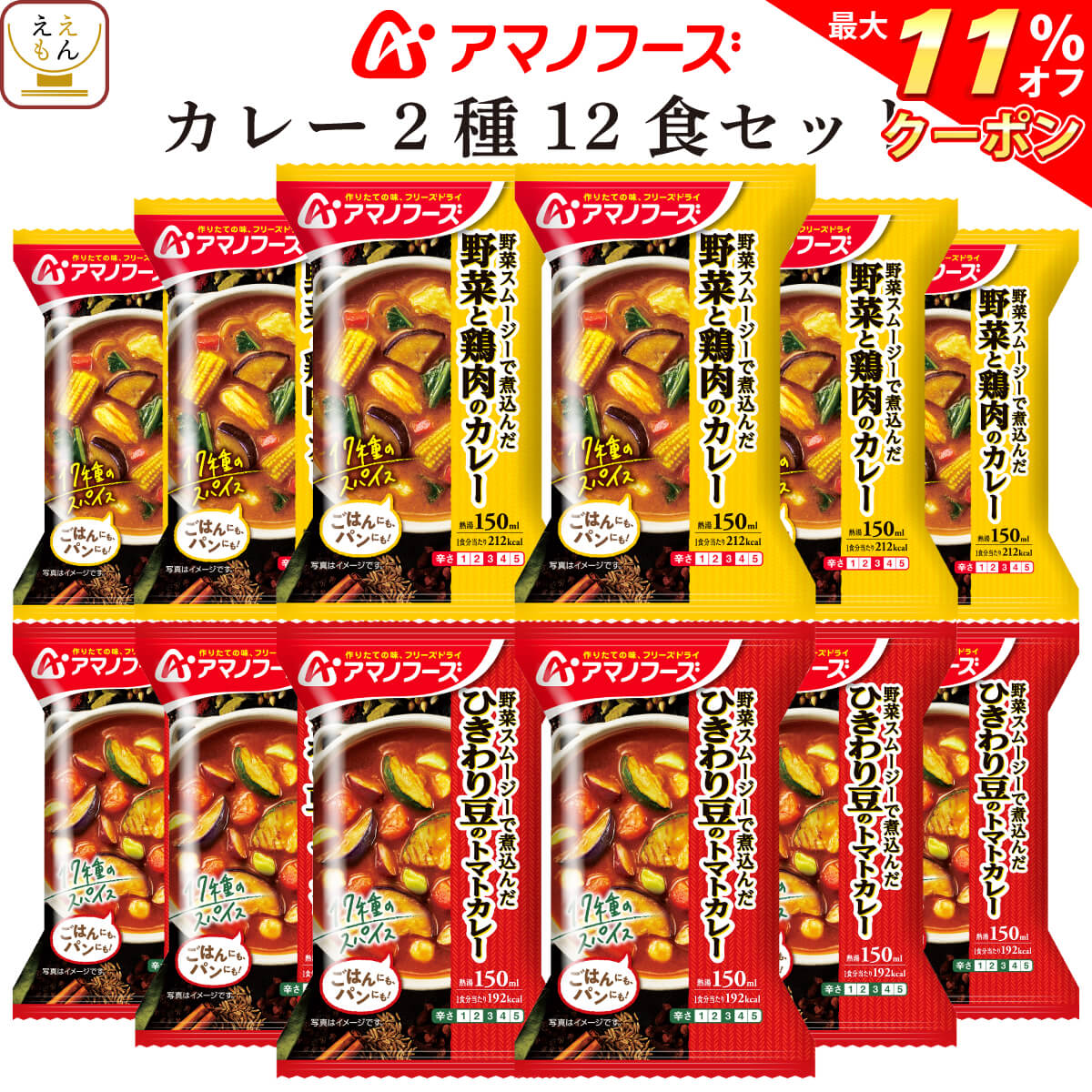 ＼ クーポン 配布中／ アマノフーズ フリーズドライ カレー 2種12食 詰め合わせ セット 【 送料無料 沖縄以外】 野菜 鶏肉 カレー と ひよこ豆 トマトカレー 中辛 スムージー スパイス 煮込み …