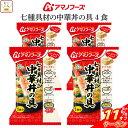 \ クーポン 配布中/ 母の日 アマノフーズ フリーズドライ 丼の具 ご飯 にかけて食べる 七種具材の中華丼の具 4食 詰め合わせ インスタント 中華丼 丼ぶり...