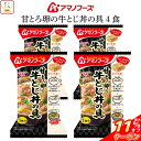 \ クーポン 配布中/ 母の日 アマノフーズ フリーズドライ 丼の具 ご飯 にかけて食べる 甘とろ卵の牛とじ丼の具 4食 詰め合わせ インスタント 牛とじ丼 丼...