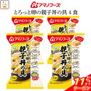 \ クーポン 配布中/ 母の日 アマノフーズ フリーズドライ 丼の具 ご飯 にかけて食べる とろっと卵の親子丼の具 4食 詰め合わせ インスタント 親子丼 丼ぶ...