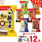 ＼ クーポン 配布中／ アマノフーズ フリーズドライ 惣菜 おかず 丼 の具 カレー シチュー 選べる 6種12食 詰め合わせ セット 【 送料無料 沖縄以外】 インスタント食品 常温保存 和食 洋食 お惣菜 ご飯のお供 非常食 母の日 2024 新生活 ギフト