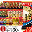 \ クーポン 配布中/ お中元 アマノフーズ フリーズドライ 味噌汁 スープ 豪華 23種類から 選べる 6種60食 詰め合わせ セット 【 送料無料 】 イン...
