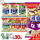 \ クーポン 配布中/ お中元 アマノフーズ フリーズドライ 減塩 味噌汁 8種類から 選べる 6種30食 詰め合わせ セット 【 送料無料 北海道沖縄以外】 ...
