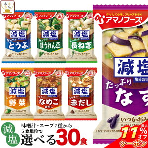 アマノフーズ フリーズドライ 減塩 味噌汁 7種類から 選べる 6種30食 詰め合わせ セット 【 送料無料 北海道沖縄以外】 即席みそ汁 インスタント味噌汁 常温保存 一人暮らし 仕送り 備蓄 非常食 お歳暮 2022 内祝い ギフト