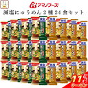 \ クーポン 配布中/ お中元 アマノフーズ フリーズドライ 減塩 にゅうめん 2種24食 詰め合わせ セット 【 送料無料 沖縄以外】 手延べそうめん 国産具...
