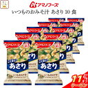 \ クーポン 配布中/ 母の日 アマノフーズ フリーズドライ 味噌汁 いつものおみそ汁 あさり 10食 詰め合わせ インスタント味噌汁 即席味噌汁 食品 常温保...