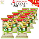 \ クーポン 配布中/ 母の日 アマノフーズ フリーズドライ いつものおみそ汁 白菜 10食 詰め合わせ 即席みそ汁 はくさい 味噌汁 仕送り 備蓄 非常食 2...