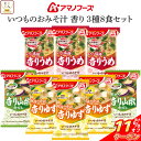 \ クーポン 配布中/ アマノフーズ フリーズドライ 味噌汁 いつものおみそ汁 香り 3種8食 詰め合わせ セット 【 メール便 送料無料 】 インスタント味噌...