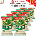 \ クーポン 配布中/ 母の日 アマノフーズ フリーズドライ いつものおみそ汁 小松菜 10食 詰め合わせ 即席みそ汁 こまつ菜 味噌汁 仕送り 備蓄 非常食 ...
