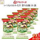 \ クーポン 配布中/ 母の日 アマノフーズ フリーズドライ 味噌汁 いつものおみそ汁 香り山椒 赤だし 10食 詰め合わせ インスタント味噌汁 即席味噌汁 食...