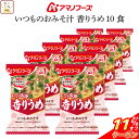 \ クーポン 配布中/ 母の日 アマノフーズ フリーズドライ 味噌汁 いつものおみそ汁 香りうめ 10食 詰め合わせ インスタント味噌汁 即席味噌汁 食品 常温...