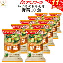 \ クーポン 配布中/ 母の日 アマノフーズ 味噌汁 フリーズドライ いつもの おみそ汁 野菜 10食 備蓄 非常食 2025 父の日 内祝い ギフト