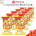 \ クーポン 配布中/ 母の日 アマノフーズ フリーズドライ 味噌汁 いつものおみそ汁 香りゆず 10食 詰め合わせ インスタント味噌汁 即席味噌汁 食品 常温...