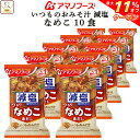 \ クーポン 配布中/ 母の日 アマノフーズ 味噌汁 フリーズドライ 減塩 いつもの おみそ汁 なめこ(赤だし) 10食 備蓄 非常食 2025 父の日 内祝い...