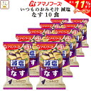 \ クーポン 配布中/ 母の日 アマノフーズ 味噌汁 フリーズドライ 減塩 いつもの おみそ汁 なす 10食 即席みそ汁 備蓄 非常食 2025 父の日 内祝い...