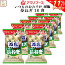 \ クーポン 配布中/ 母の日 アマノフーズ 味噌汁 フリーズドライ 減塩 いつもの おみそ汁 長ねぎ 10食 備蓄 非常食 2025 父の日 内祝い ギフト