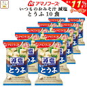 \ クーポン 配布中/ 母の日 アマノフーズ 味噌汁 フリーズドライ 減塩 いつもの おみそ汁 とうふ 10食 備蓄 非常食 2025 父の日 内祝い ギフト