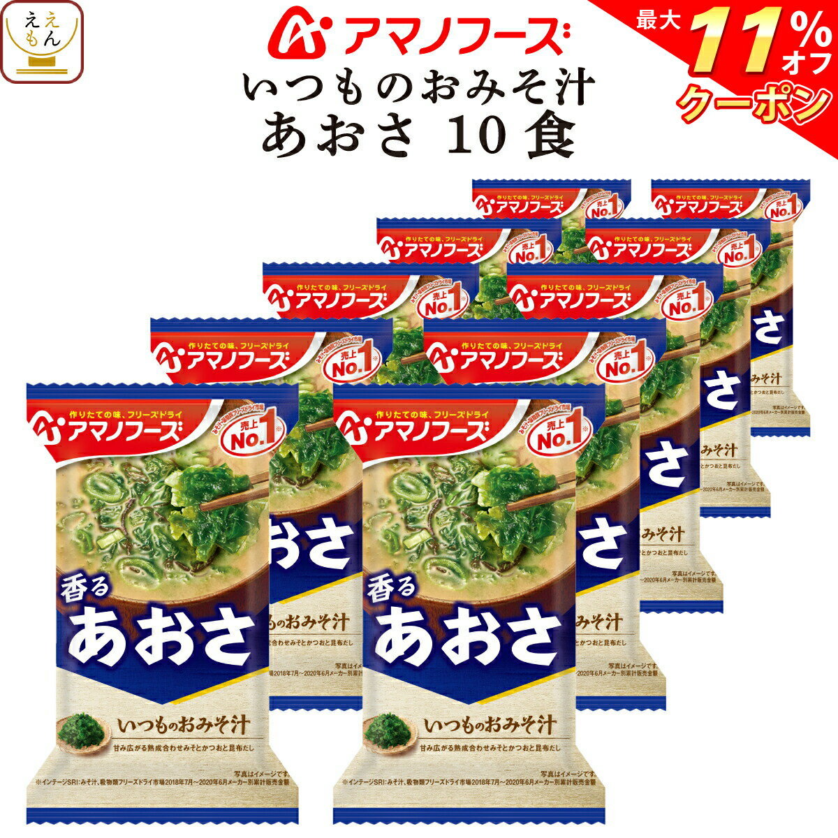 ＼ クーポン 配布中／ アマノフーズ 味噌汁 フリーズドライ いつもの おみそ汁 あおさ 10食 備蓄 非常食 母の日 2024 父の日 ギフト