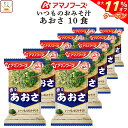 \ クーポン 配布中/ 母の日 アマノフーズ 味噌汁 フリーズドライ いつもの おみそ汁 あおさ 10食 備蓄 非常食 2025 父の日 内祝い ギフト
